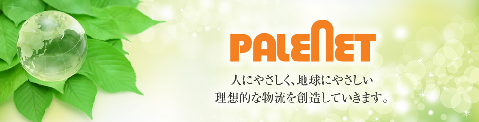 人にやさしく、地球にやさしい理想的な物流を創造していきます。