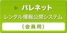 パレネットレンタル情報公開システム（会員用）