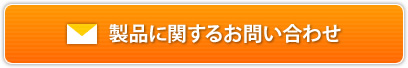 製品に関するお問合せ